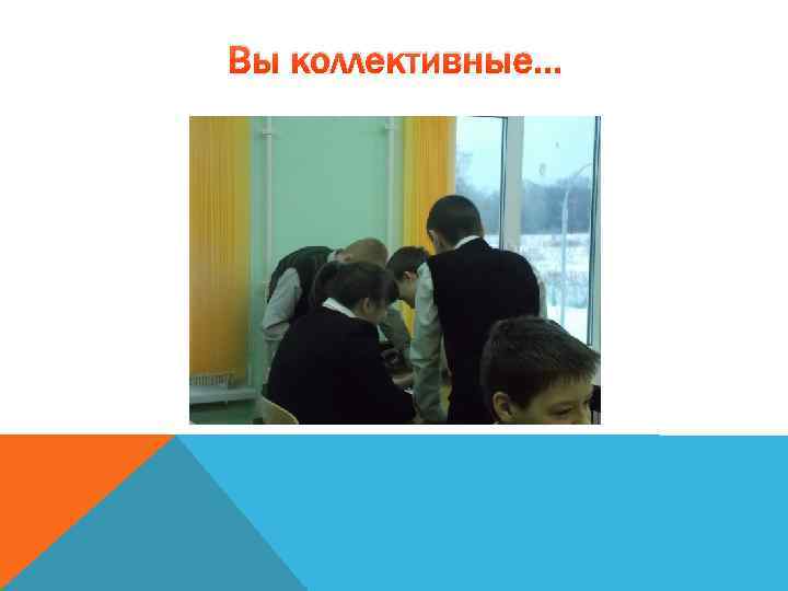 Вы коллективные… 
