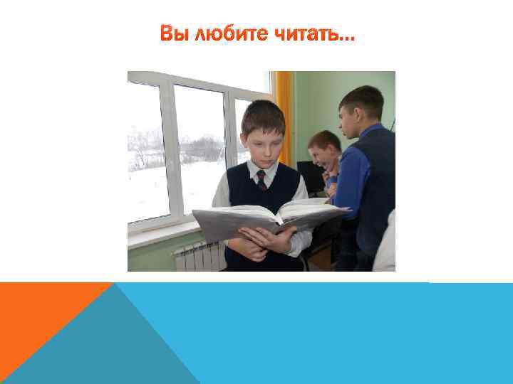 Вы любите читать… 