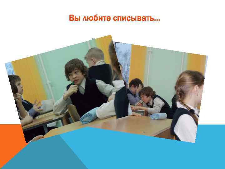 Вы любите списывать… 