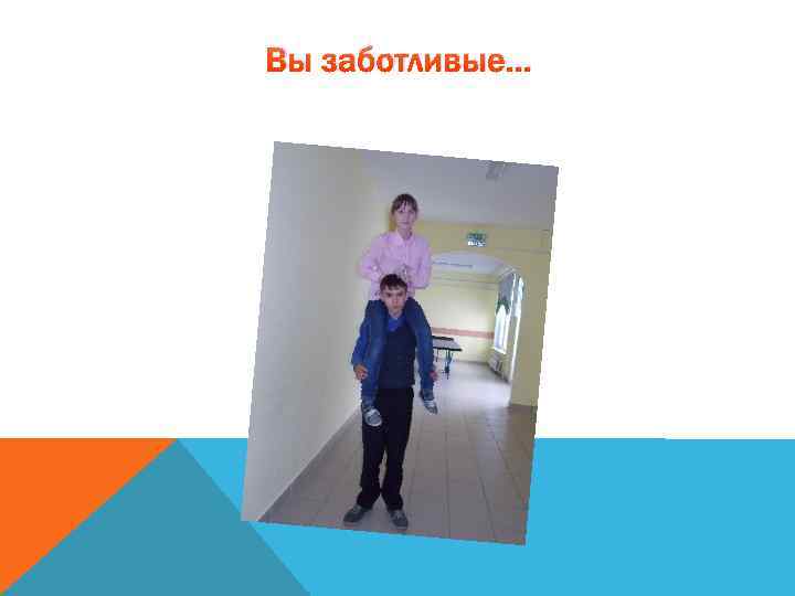 Вы заботливые… 