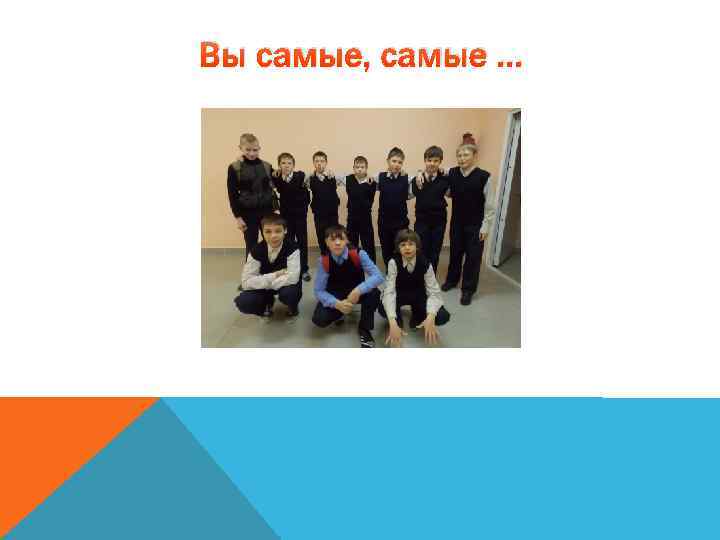 Вы самые, самые … 