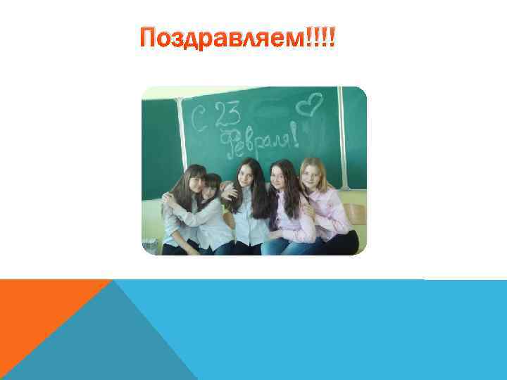 Поздравляем!!!! 