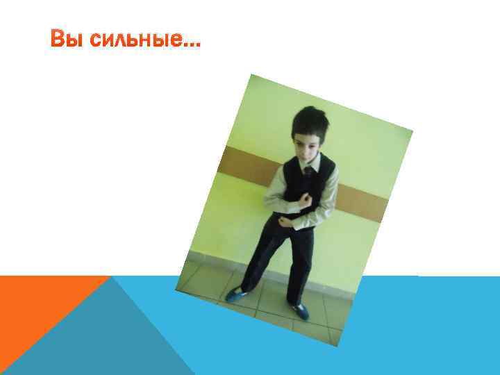 Вы сильные… 