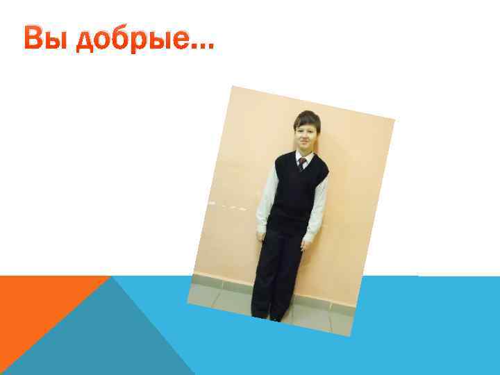 Вы добрые… 