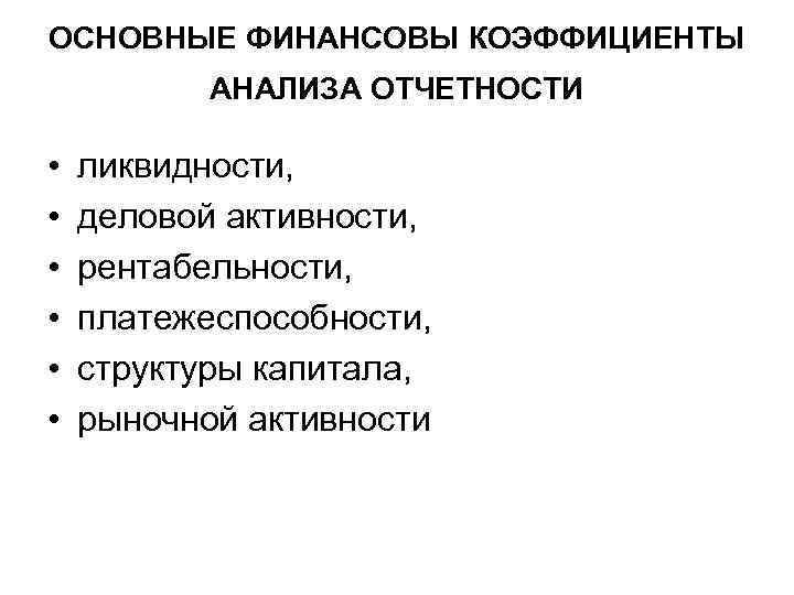ОСНОВНЫЕ ФИНАНСОВЫ КОЭФФИЦИЕНТЫ АНАЛИЗА ОТЧЕТНОСТИ • • • ликвидности, деловой активности, рентабельности, платежеспособности, структуры