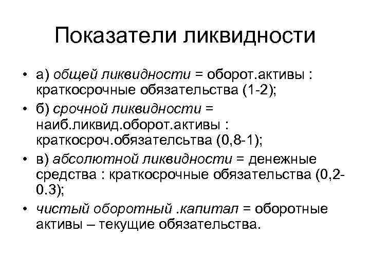 Показатели ликвидности • а) общей ликвидности = оборот. активы : краткосрочные обязательства (1 -2);