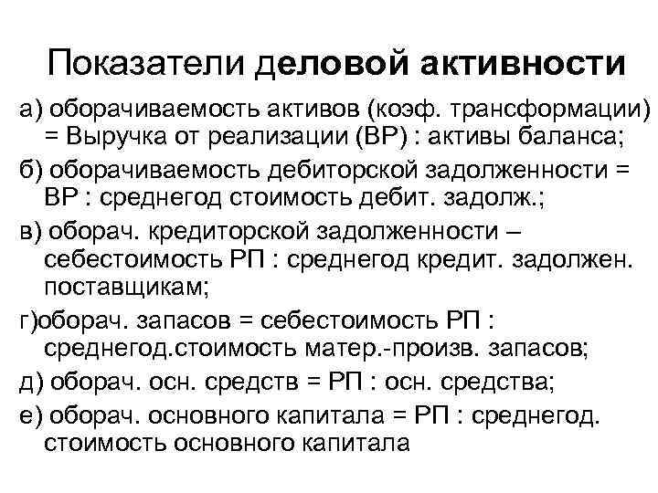 Показатели деловой активности а) оборачиваемость активов (коэф. трансформации) = Выручка от реализации (ВР) :