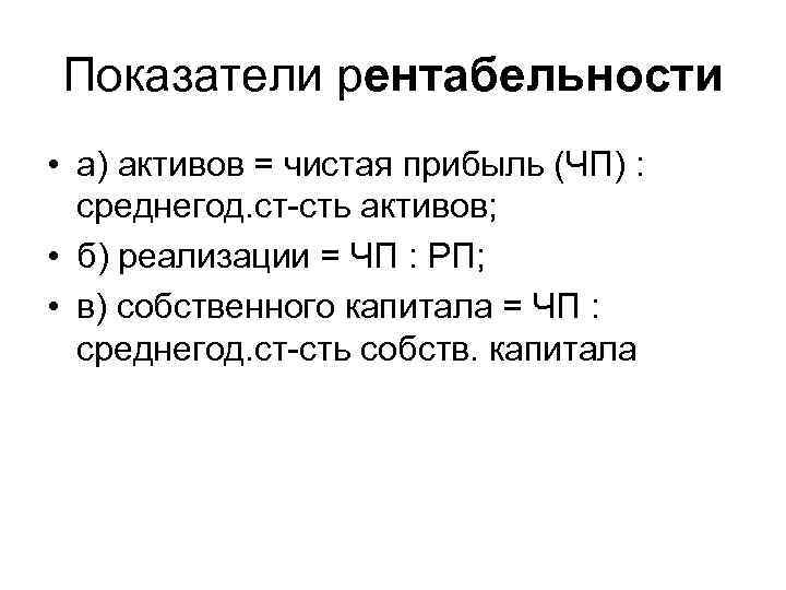 Показатели рентабельности • а) активов = чистая прибыль (ЧП) : среднегод. ст-сть активов; •