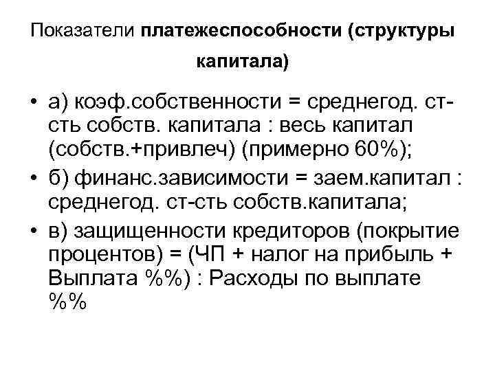 Показатели платежеспособности (структуры капитала) • а) коэф. собственности = среднегод. стсть собств. капитала :