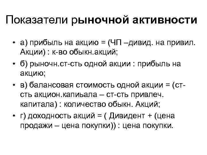 Показатели рыночной активности • а) прибыль на акцию = (ЧП –дивид. на привил. Акции)