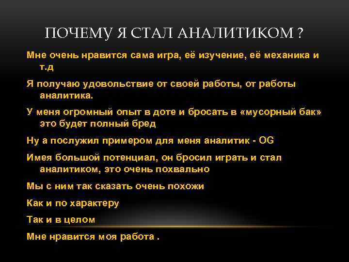 ПОЧЕМУ Я СТАЛ АНАЛИТИКОМ ? Мне очень нравится сама игра, её изучение, её механика