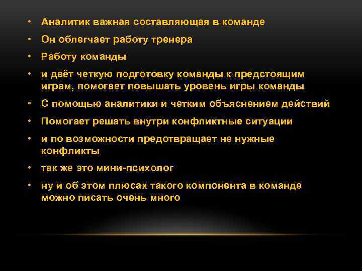  • Аналитик важная составляющая в команде • Он облегчает работу тренера • Работу