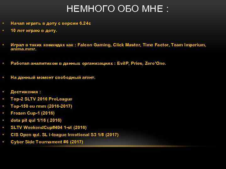 НЕМНОГО ОБО МНЕ : • Начал играть в доту с версии 6. 24 с