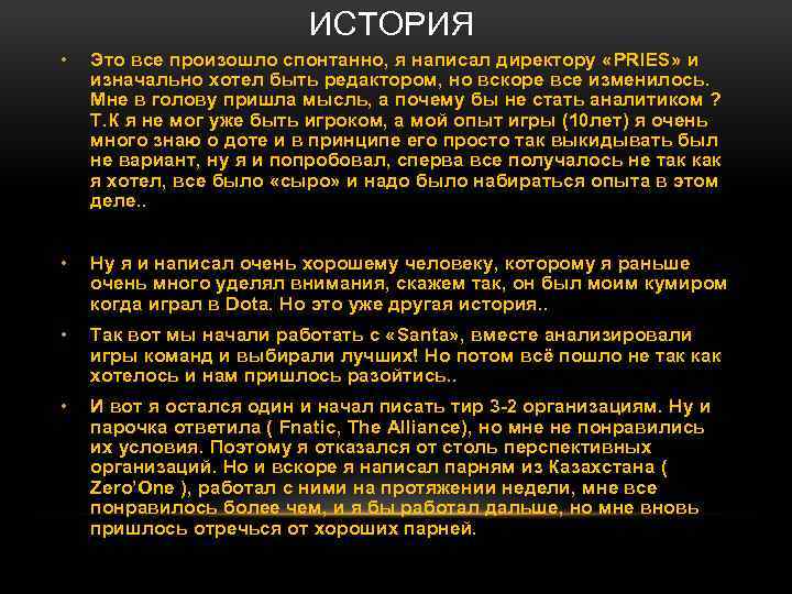 ИСТОРИЯ • Это все произошло спонтанно, я написал директору «PRIES» и изначально хотел быть