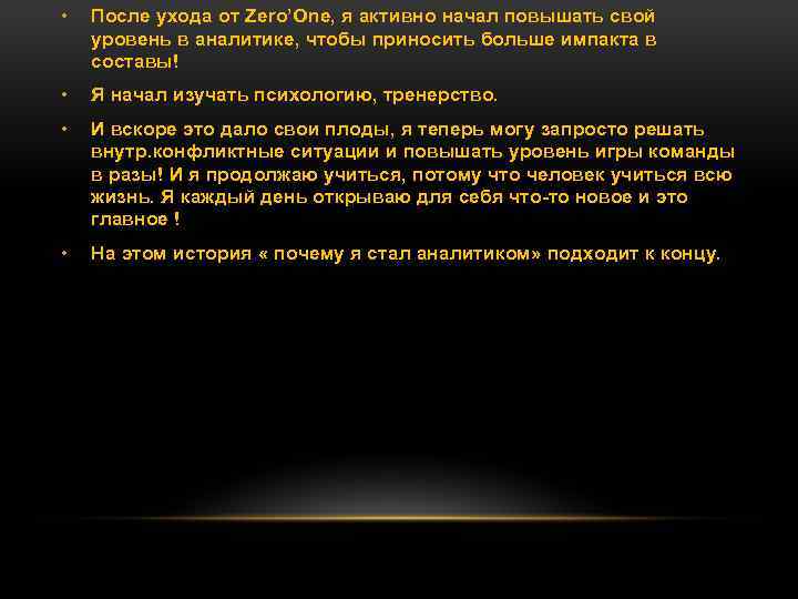  • После ухода от Zero’One, я активно начал повышать свой уровень в аналитике,