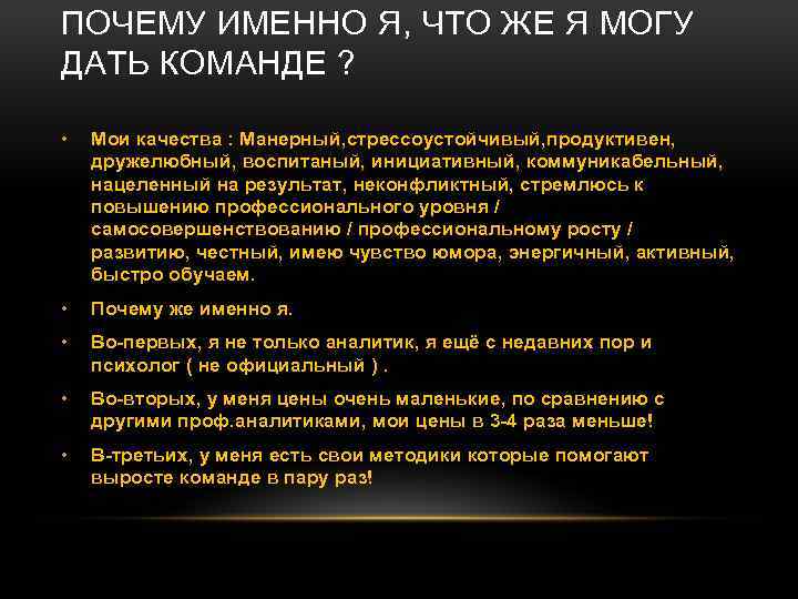 ПОЧЕМУ ИМЕННО Я, ЧТО ЖЕ Я МОГУ ДАТЬ КОМАНДЕ ? • Мои качества :
