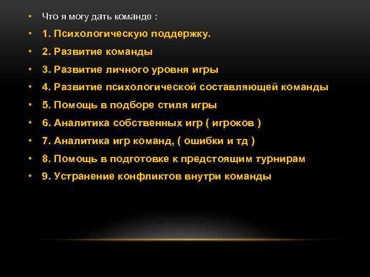  • Что я могу дать команде : • 1. Психологическую поддержку. • 2.