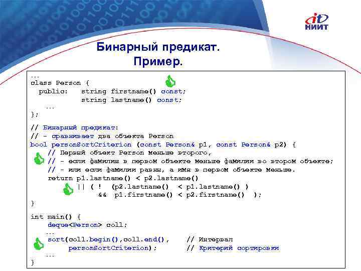 Бинарный предикат. Пример. . class Person { public: string firstname() const; string lastname() const;