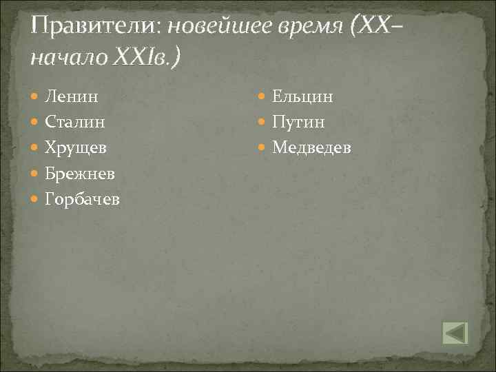 Правители: новейшее время (ХХ– начало ХХIв. ) Ленин Ельцин Сталин Путин Хрущев Медведев Брежнев