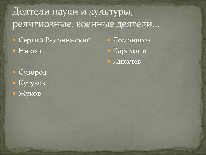 Деятели науки и культуры, религиозные, военные деятели… Сергий Радонежский Ломоносов Никон Карамзин Лихачев Суворов