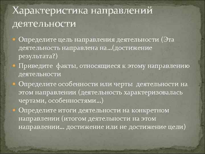 Характеристика направлений деятельности Определите цель направления деятельности (Эта деятельность направлена на…(достижение результата? ) Приведите