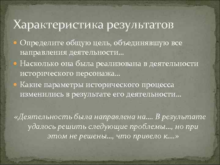 Характеристика результатов Определите общую цель, объединявшую все направления деятельности… Насколько она была реализована в