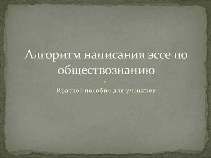 Алгоритм написания эссе по обществознанию Краткое пособие для учеников 