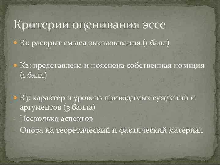 Критерии оценивания эссе К 1: раскрыт смысл высказывания (1 балл) К 2: представлена и