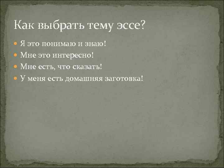 Как выбрать тему эссе? Я это понимаю и знаю! Мне это интересно! Мне есть,