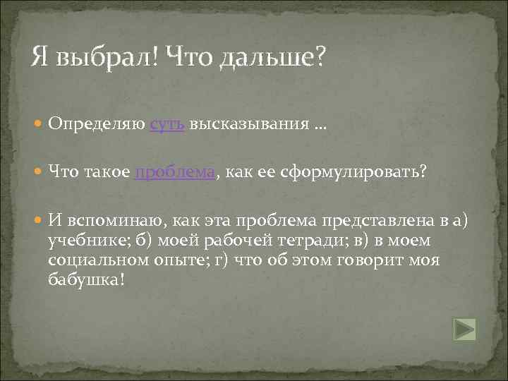 Я выбрал! Что дальше? Определяю суть высказывания … Что такое проблема, как ее сформулировать?