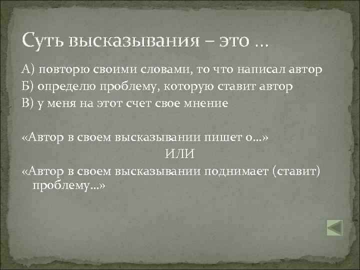 Суть высказывания – это … А) повторю своими словами, то что написал автор Б)