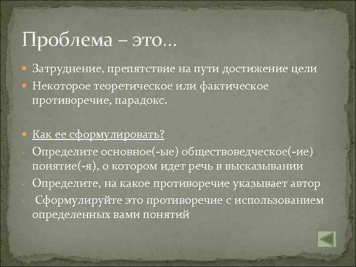 Проблема – это… Затруднение, препятствие на пути достижение цели Некоторое теоретическое или фактическое противоречие,