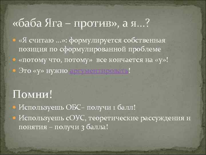  «баба Яга – против» , а я…? «Я считаю. . . » :