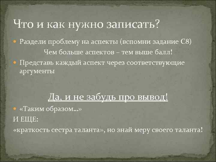 Что и как нужно записать? Раздели проблему на аспекты (вспомни задание С 8) Чем