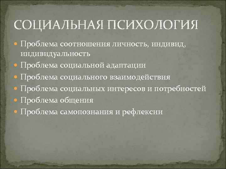СОЦИАЛЬНАЯ ПСИХОЛОГИЯ Проблема соотношения личность, индивид, индивидуальность Проблема социальной адаптации Проблема социального взаимодействия Проблема