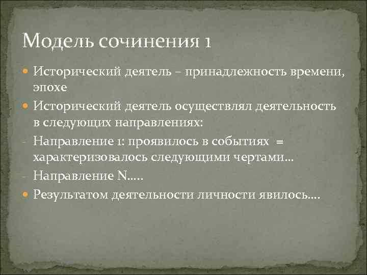 Модель сочинения 1 Исторический деятель – принадлежность времени, эпохе Исторический деятель осуществлял деятельность в
