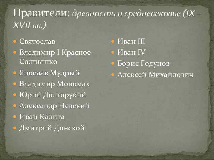 Правители: древность и средневековье (IX – XVII вв. ) Святослав Иван III Владимир I