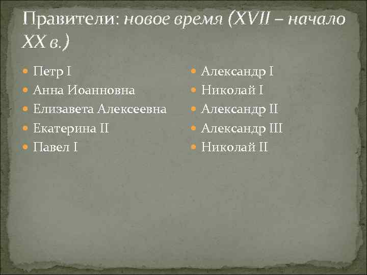 Правители: новое время (XVII – начало ХХ в. ) Петр I Александр I Анна