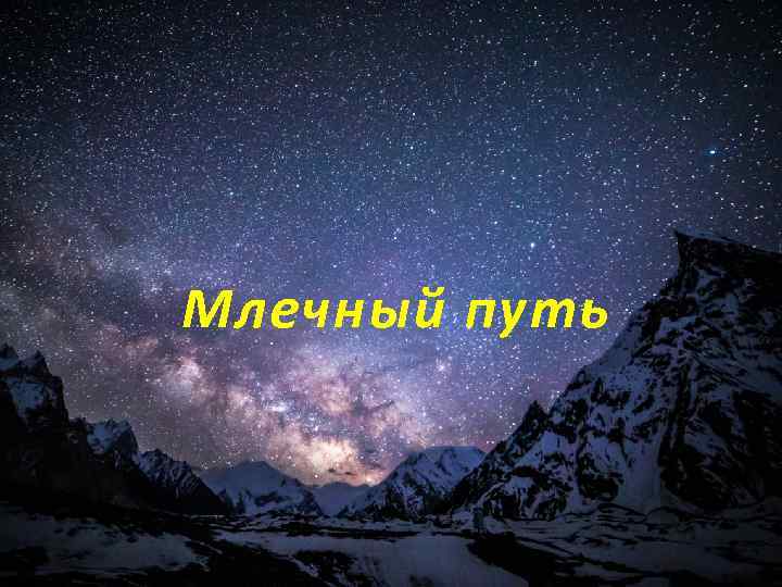 Млечный путь 