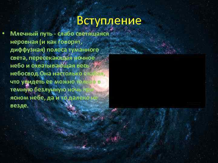 Вступление • Млечный путь - слабо светящаяся неровная (и как говорят, диффузная) полоса туманного