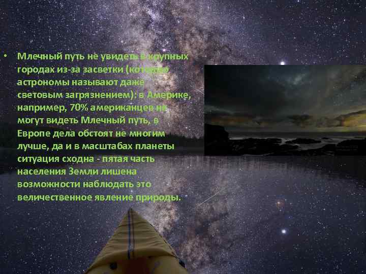  • Млечный путь не увидеть в крупных городах из-за засветки (которую астрономы называют