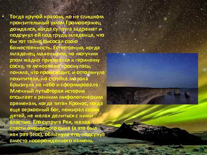  • Тогда крутой нравом, но не слишком пронзительный умом Громовержец дождался, когда супруга