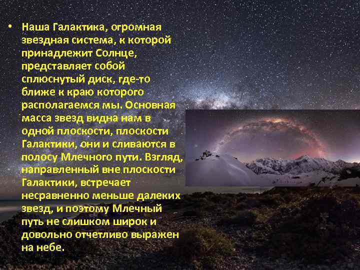  • Наша Галактика, огромная звездная система, к которой принадлежит Солнце, представляет собой сплюснутый