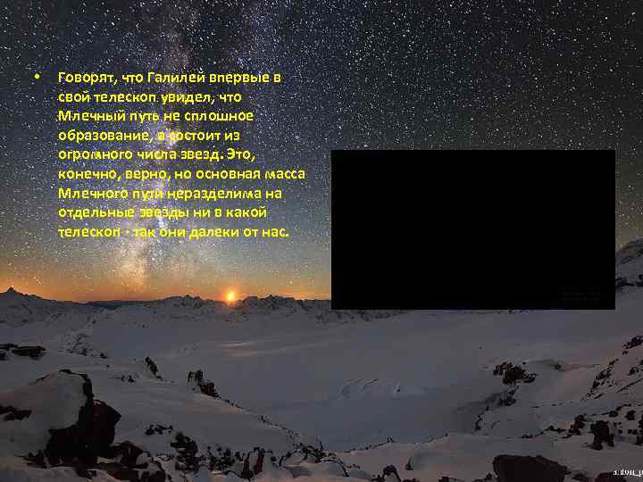  • Говорят, что Галилей впервые в свой телескоп увидел, что Млечный путь не
