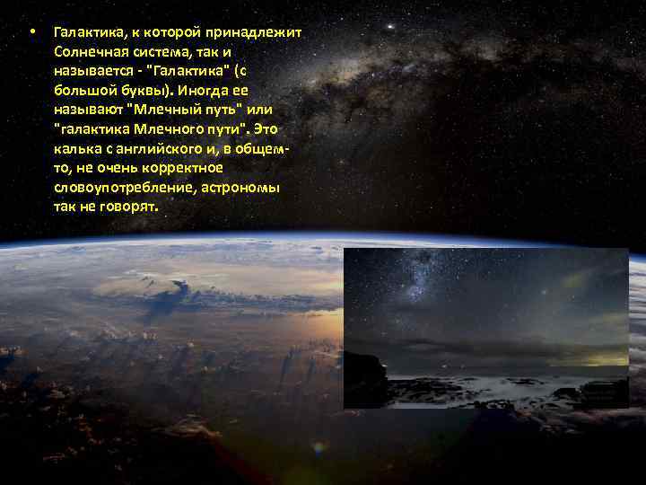  • Галактика, к которой принадлежит Солнечная система, так и называется - 