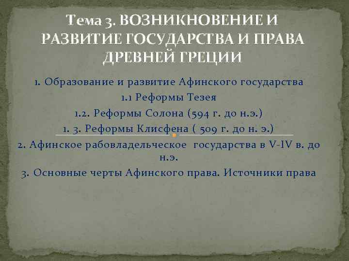  Тема 3. ВОЗНИКНОВЕНИЕ И РАЗВИТИЕ ГОСУДАРСТВА И ПРАВА ДРЕВНЕЙ ГРЕЦИИ 1. Образование и