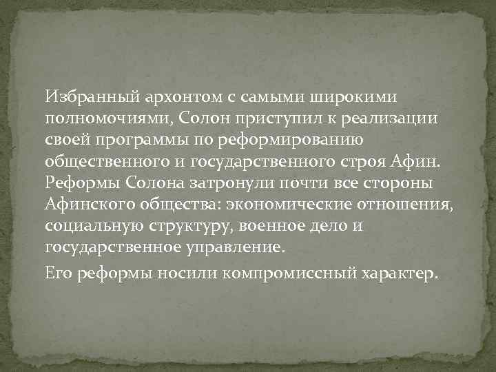 Избранный архонтом с самыми широкими полномочиями, Солон приступил к реализации своей программы по реформированию