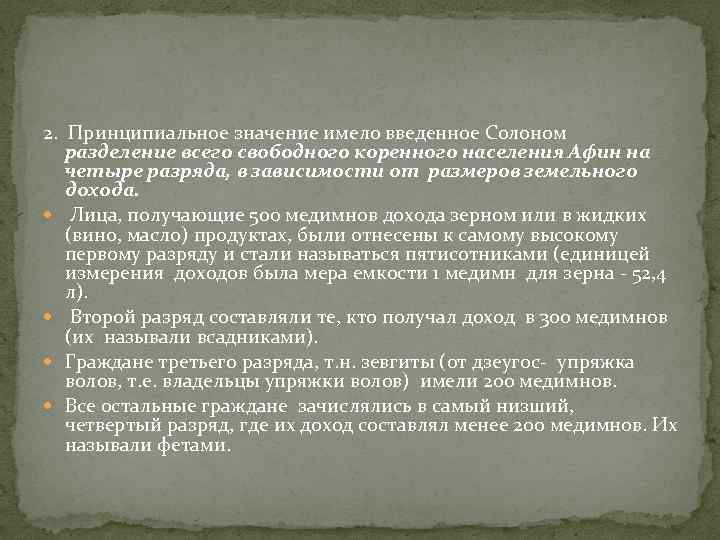 2. Принципиальное значение имело введенное Солоном разделение всего свободного коренного населения Афин на четыре