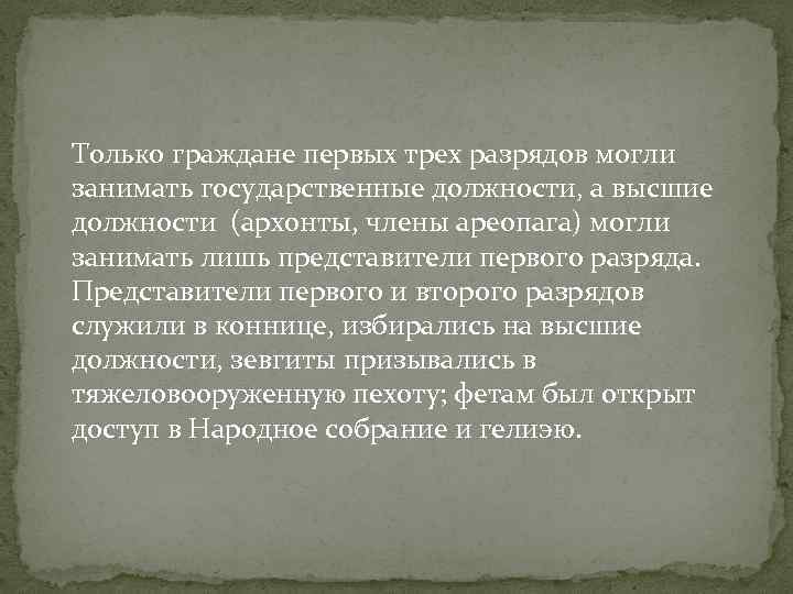 Только граждане первых трех разрядов могли занимать государственные должности, а высшие должности (архонты, члены