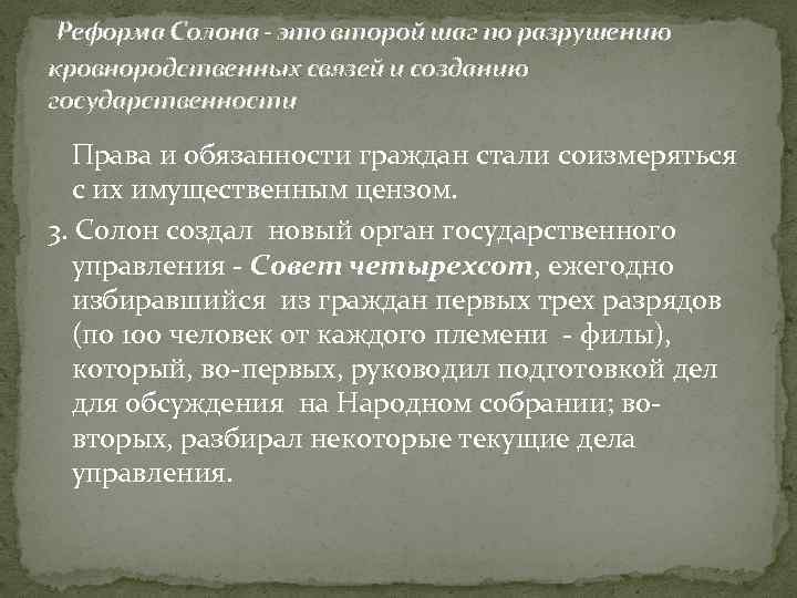 Реформа Солона - это второй шаг по разрушению кровнородственных связей и созданию государственности Права